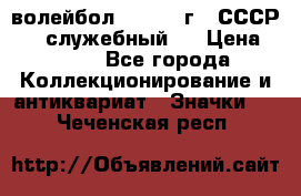 15.1) волейбол :  1978 г - СССР   ( служебный ) › Цена ­ 399 - Все города Коллекционирование и антиквариат » Значки   . Чеченская респ.